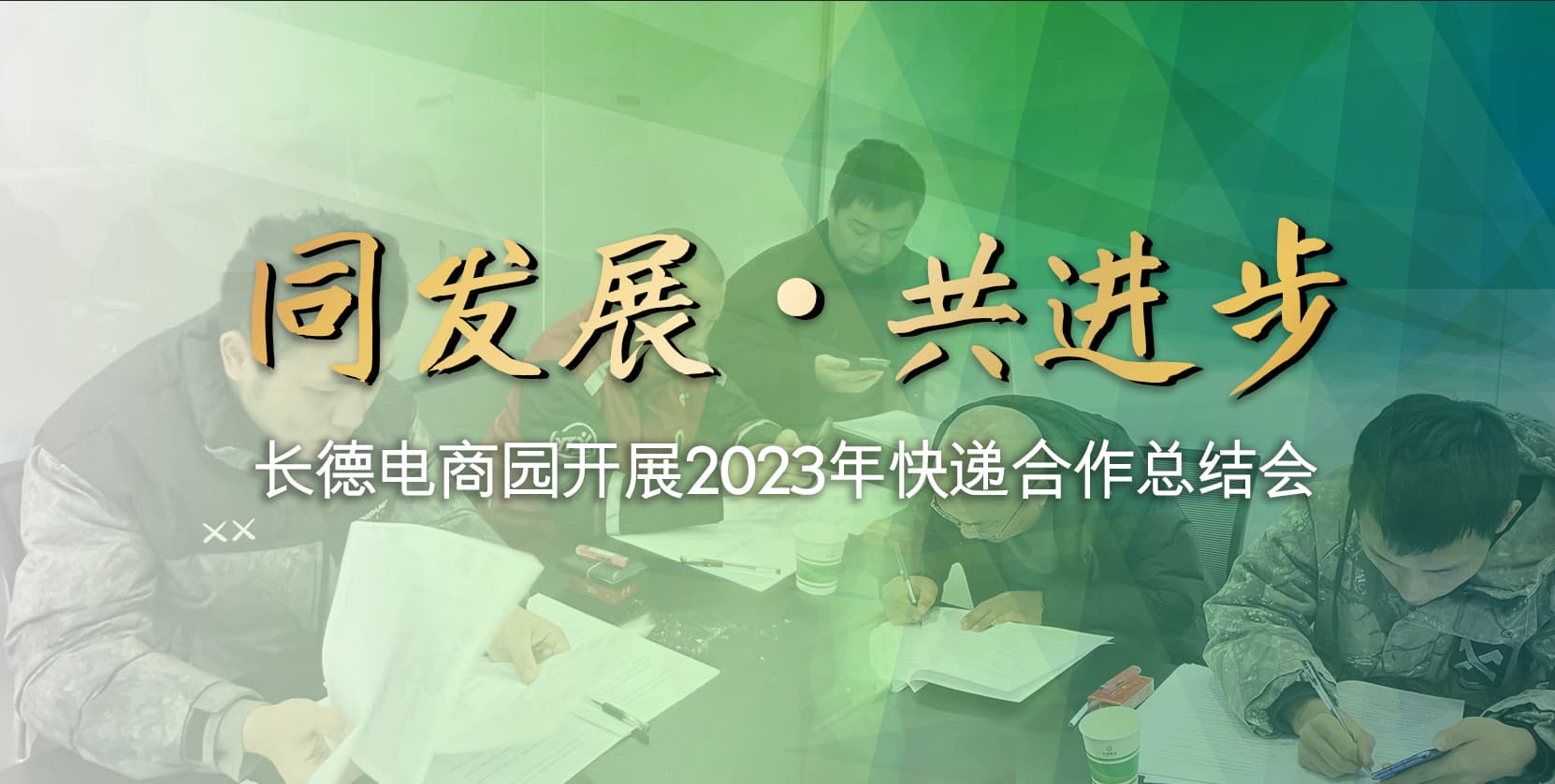 同发展·共进步 | 长德电商园开展2023年快递合作总结会