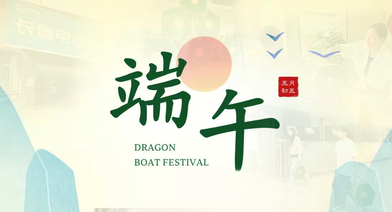 端午粽情·共促商缘